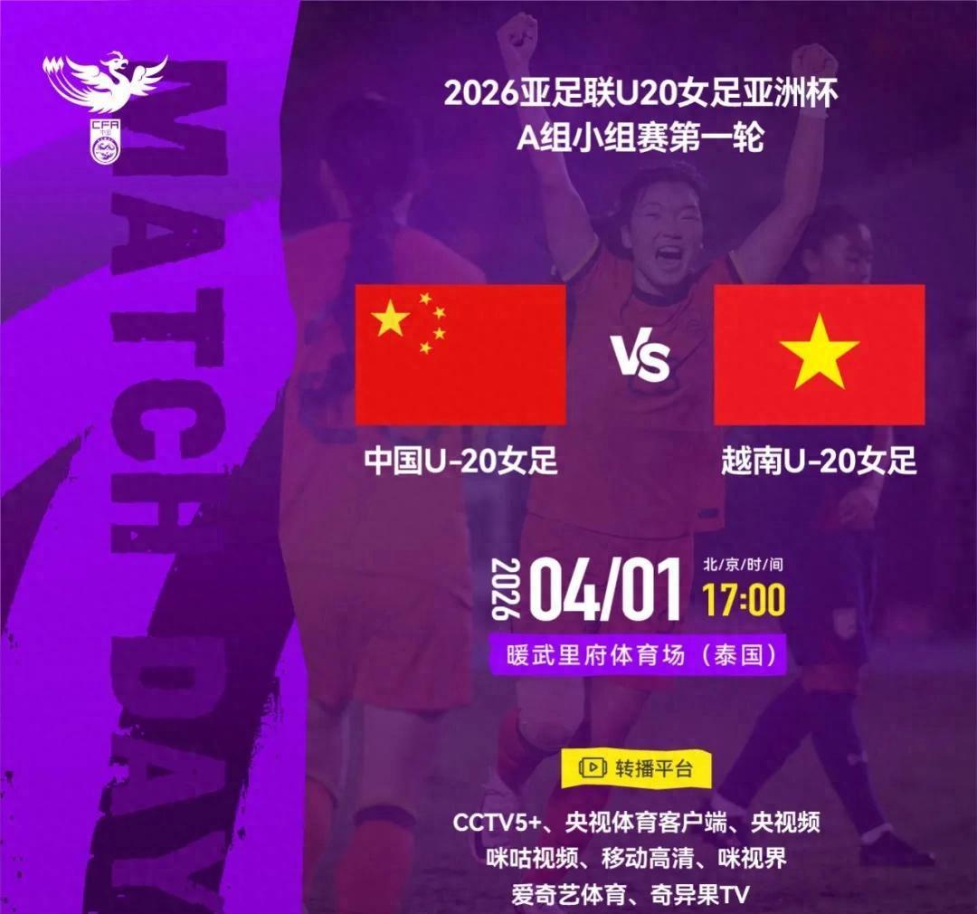 官方：CCTV5+转播亚洲杯首轮中国女足U20vs越南女足U20
