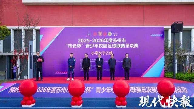 世界杯下注-179支队伍近3000名足球少年绿茵逐梦！苏州市“市长杯”青少年校园足球联赛总决赛开幕